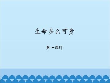 生命多么可贵-第一课时_课件1