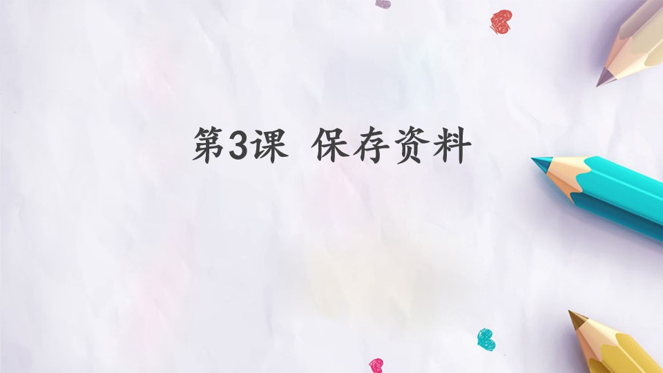 第3课 保存资料