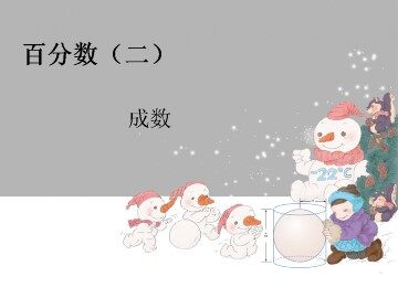 成数_课件1