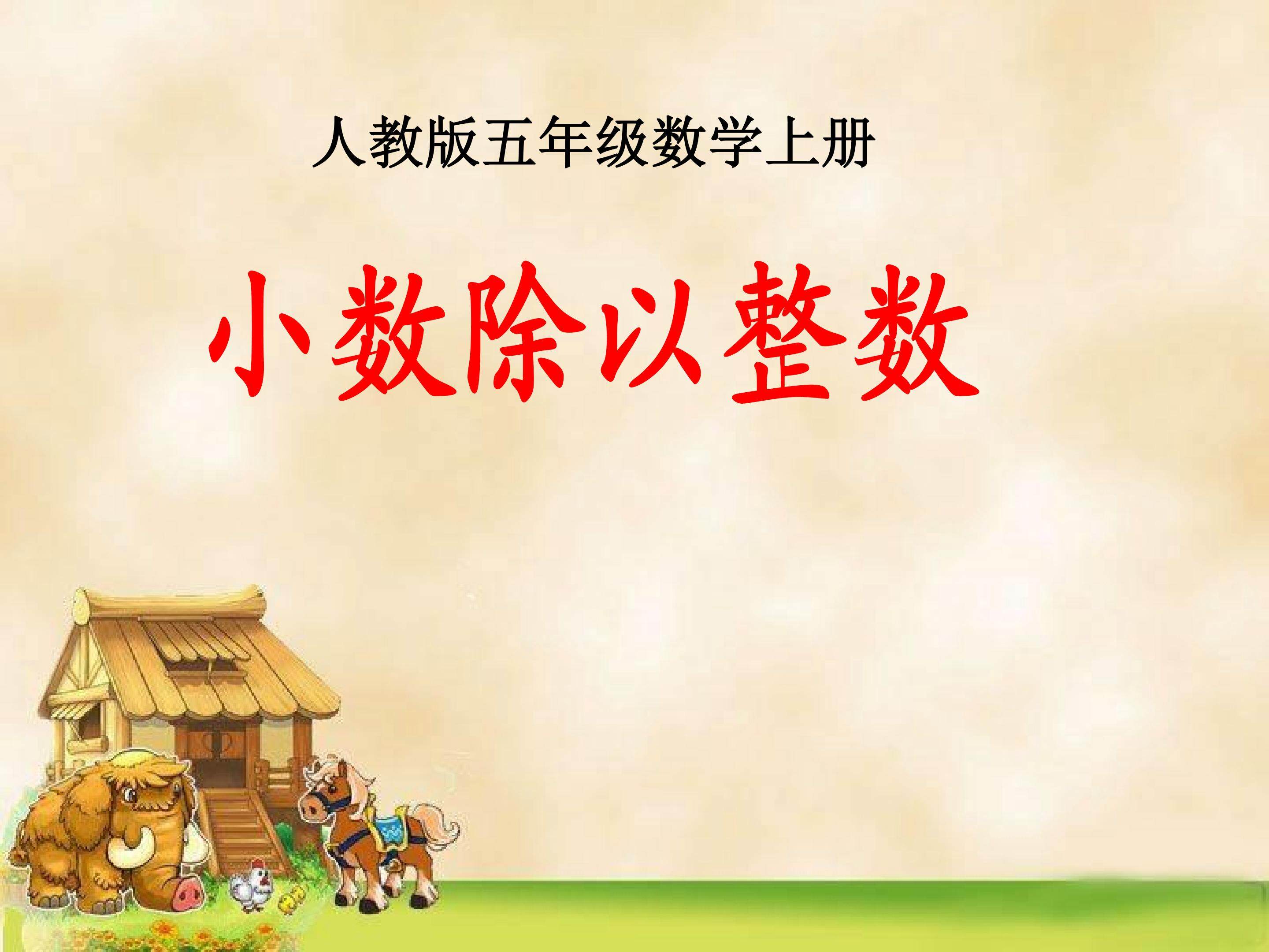 除数是整数的小数除法
