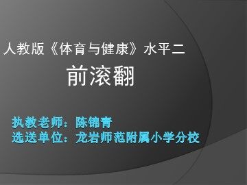 前滚翻 PPT课件