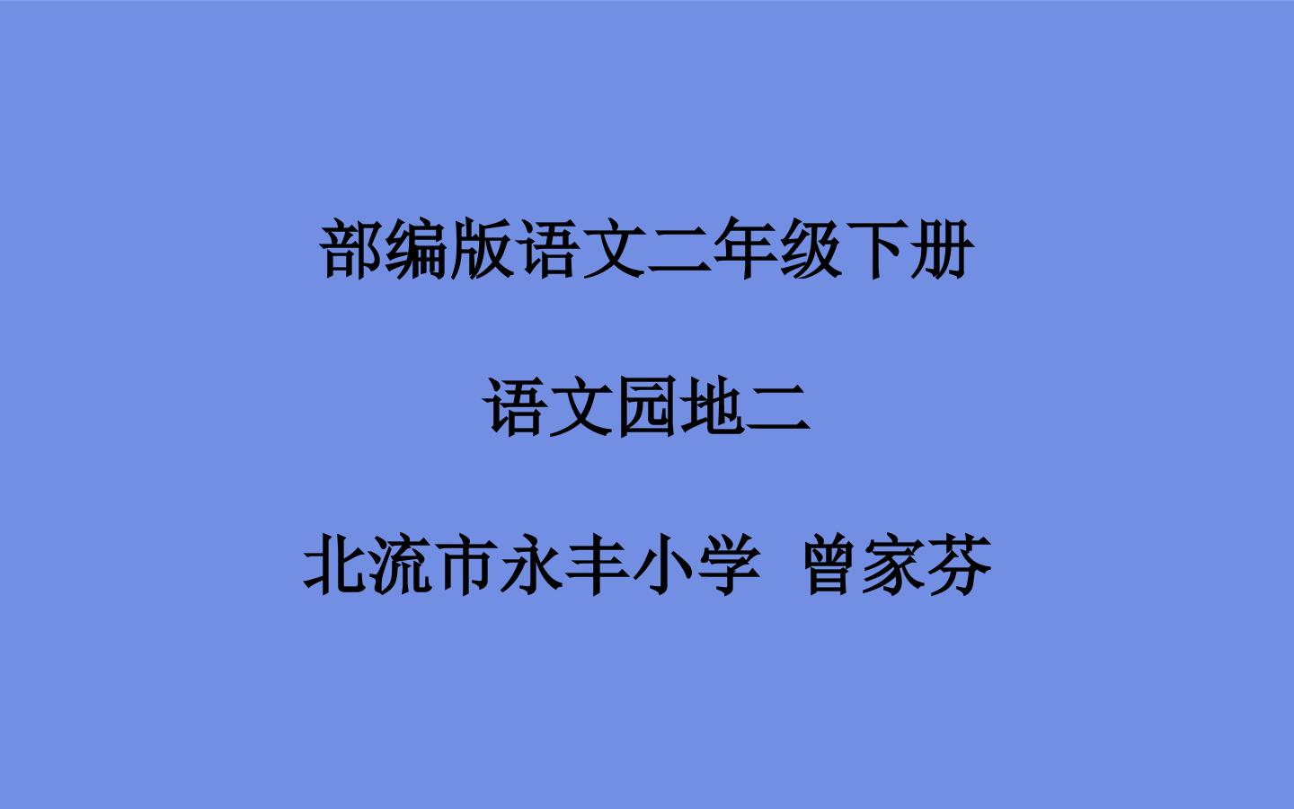 语文园地二----字词句运用微课