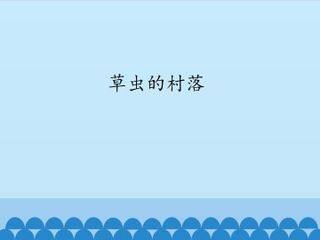 草虫的村落_课件1