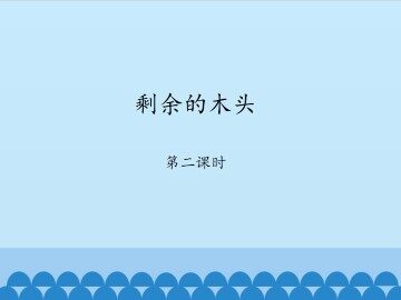 剩余的木头-第二课时_课件1