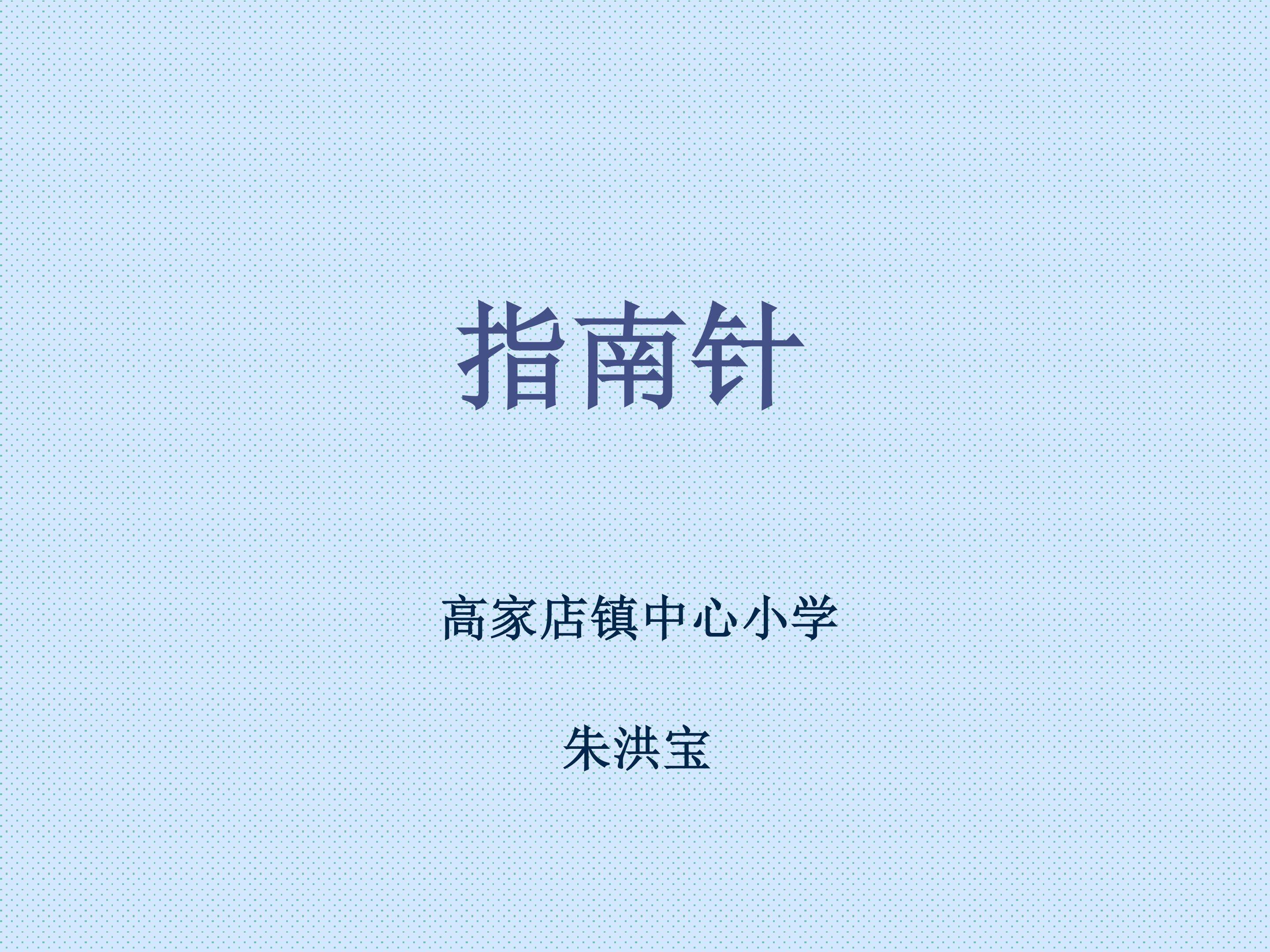 指南针
