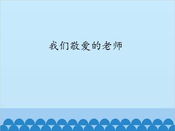 我们敬爱的老师_课件1