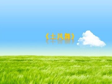 《土风舞》_课件1