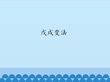 戊戌变法_课件1
