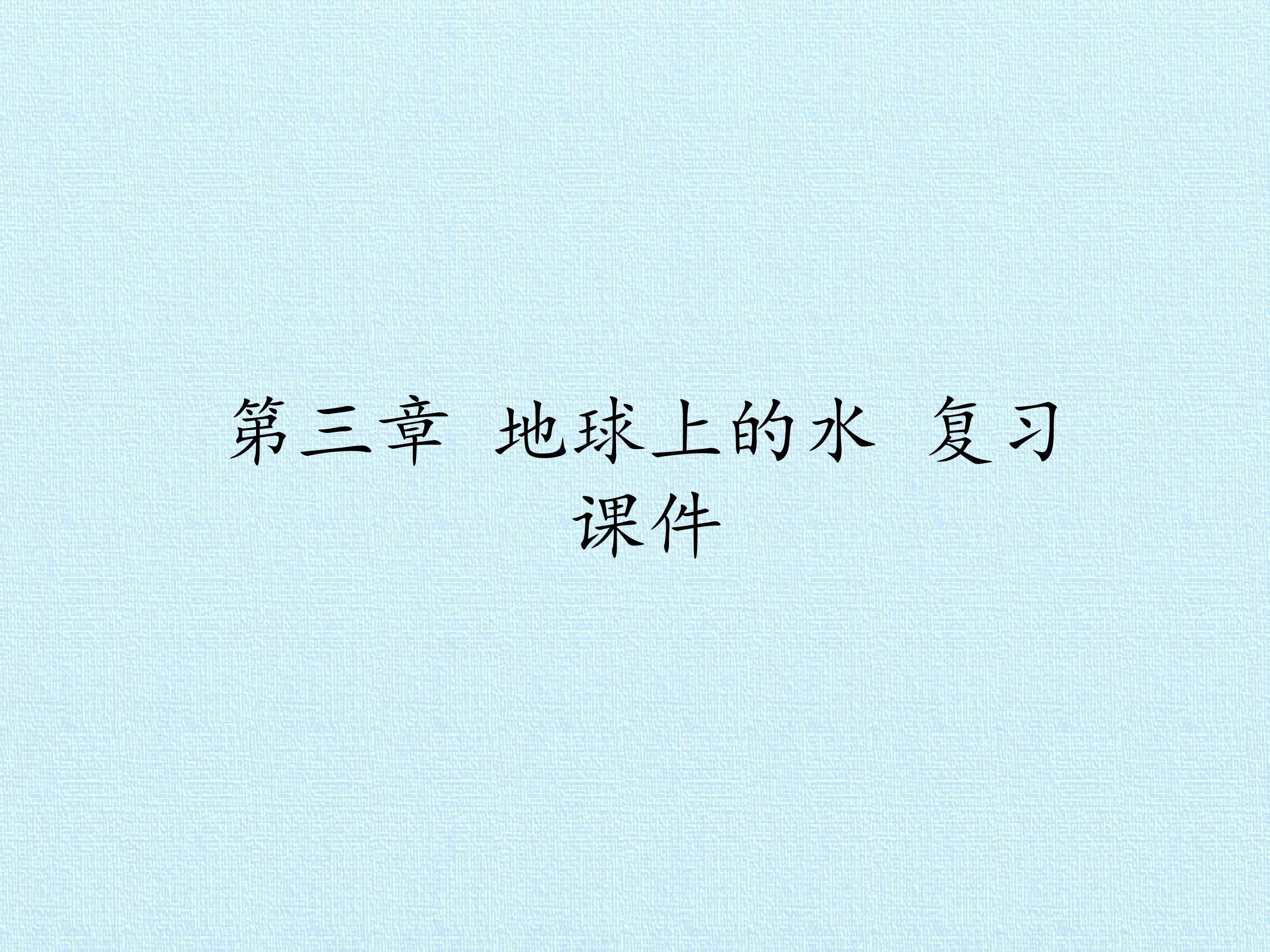 第三章 地球上的水 复习课件