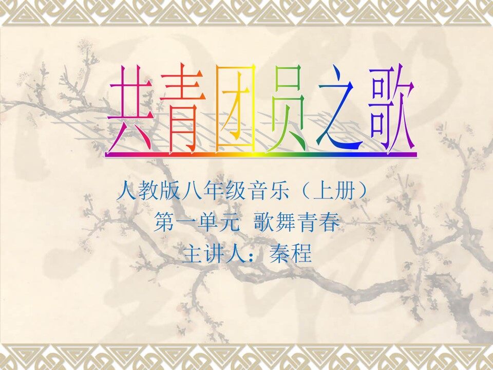 共青团员之歌