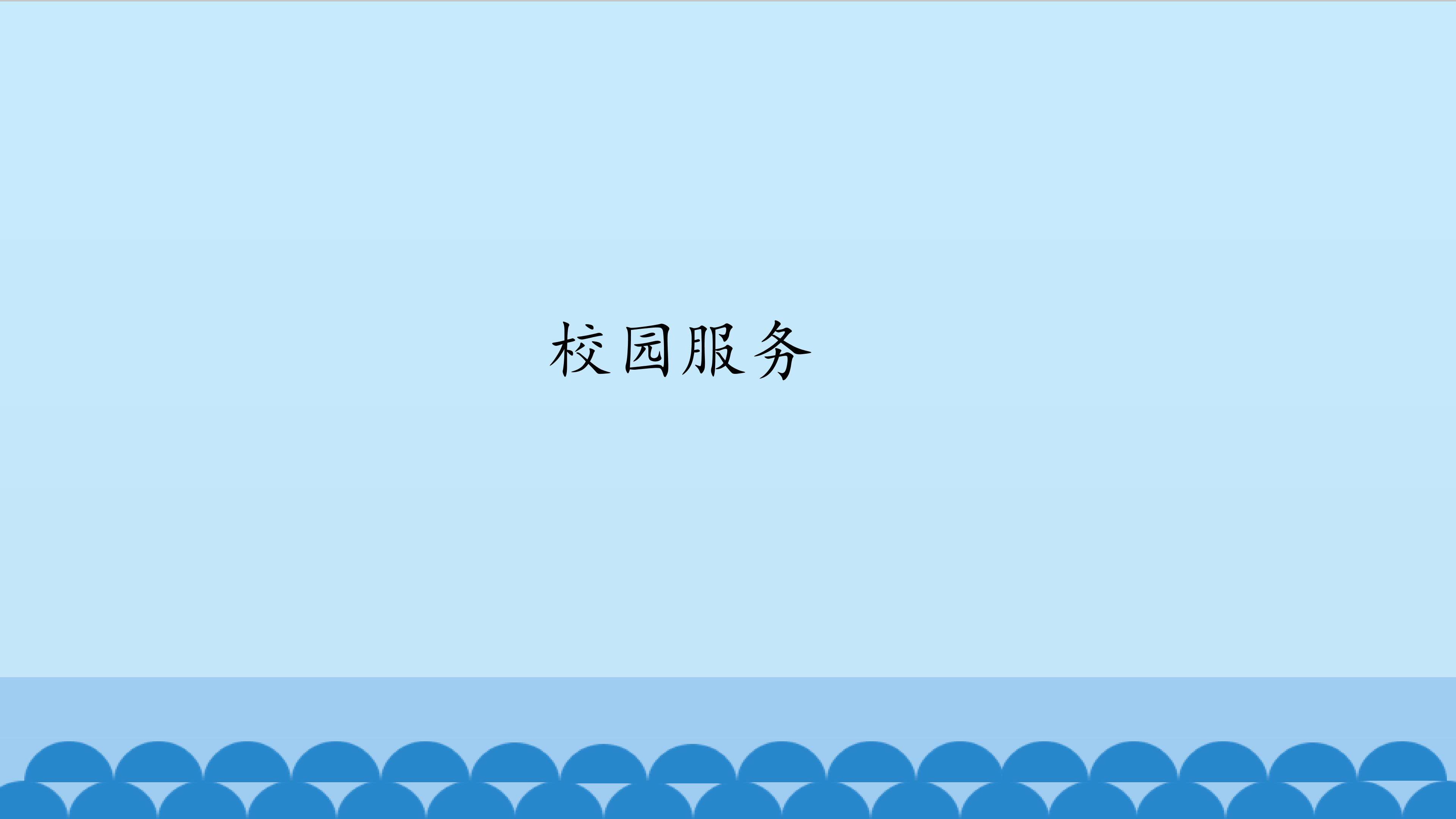 校园服务_课件1