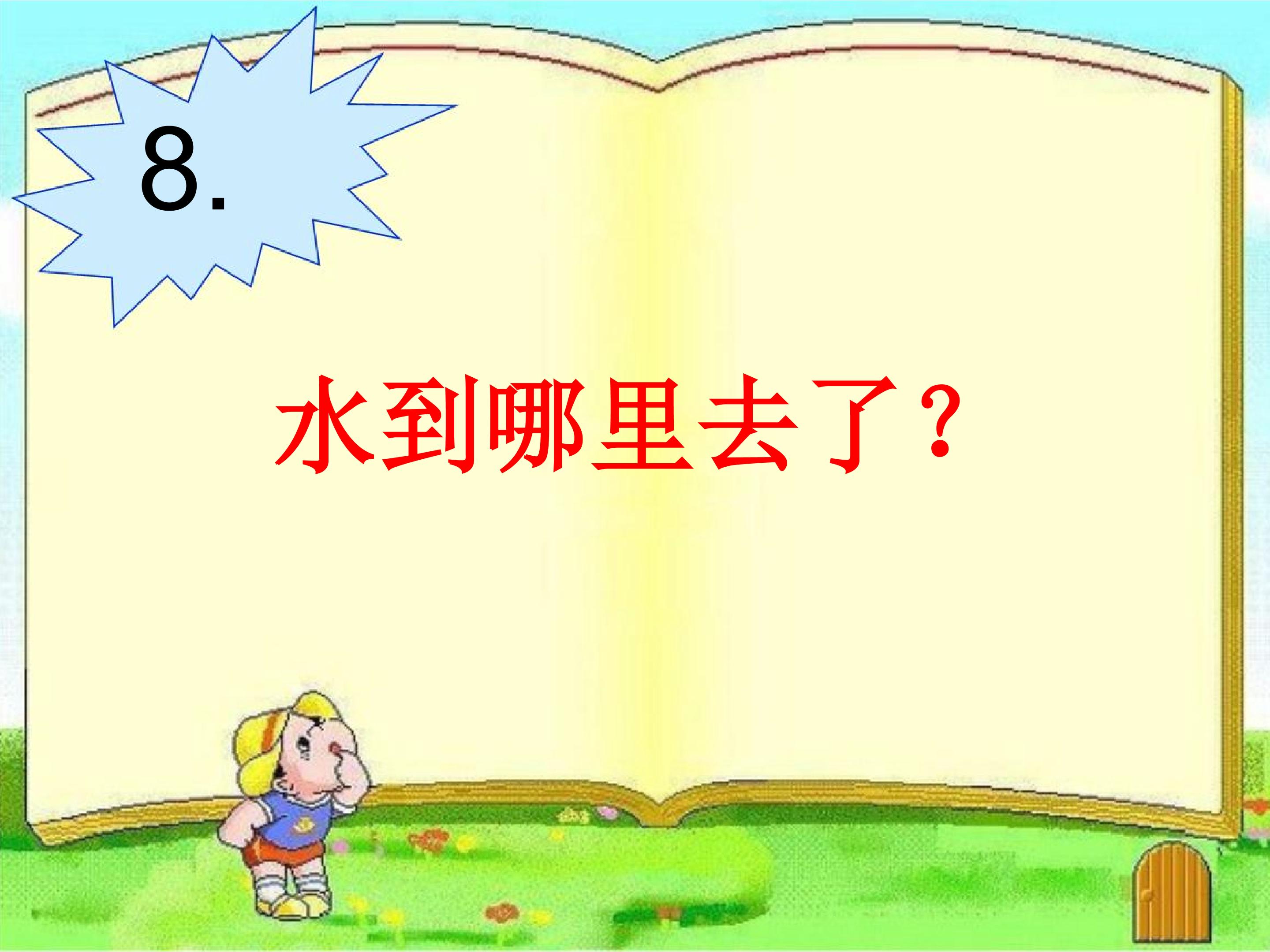 水到哪里去了？