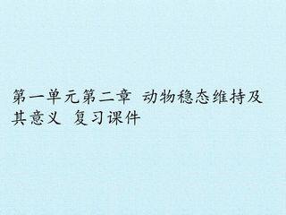 第一单元第二章 动物稳态维持及其意义 复习课件