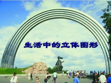 生活中的立体图形_课件1