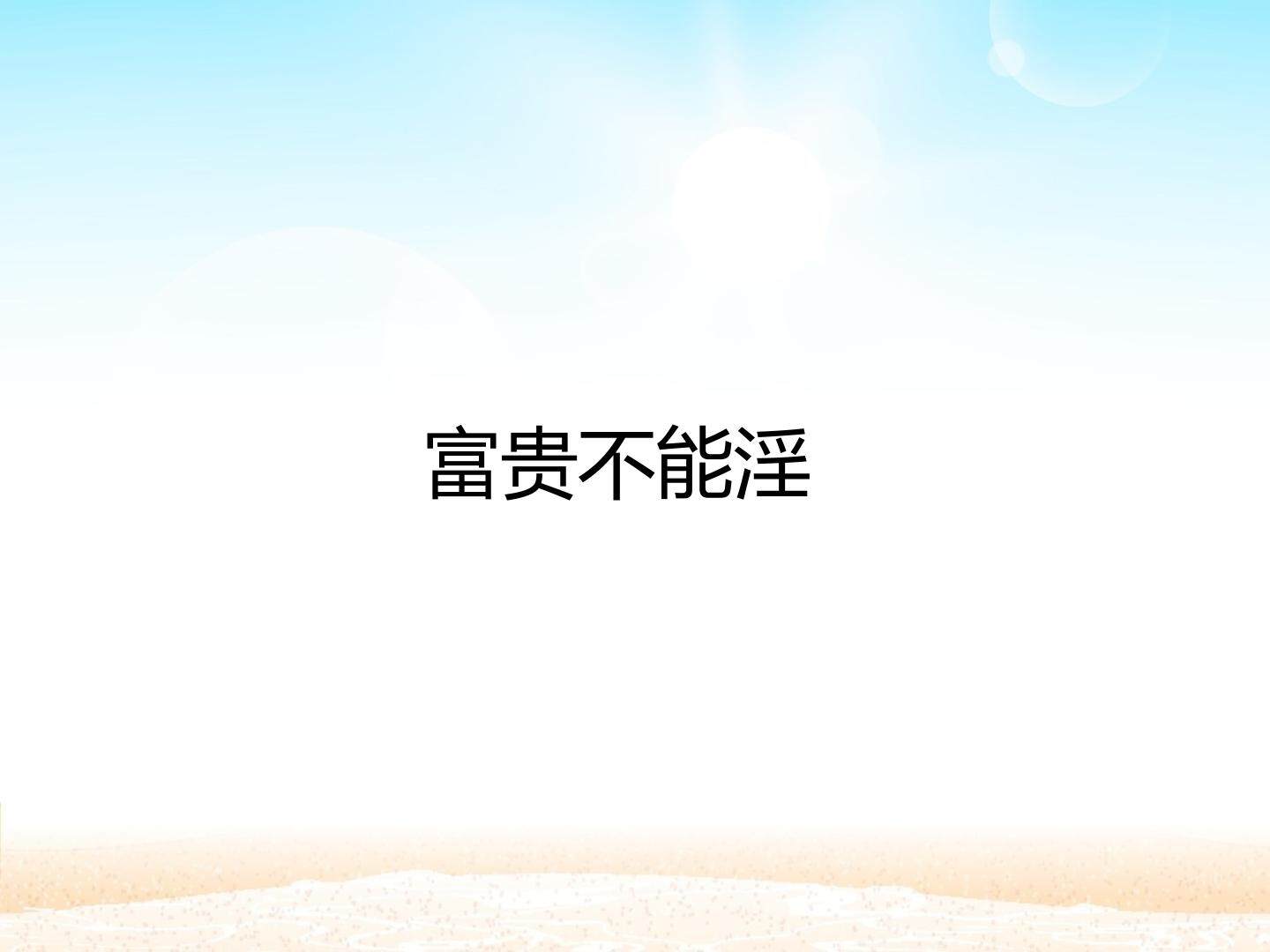 富贵不能淫_课件1