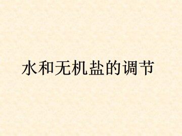 水和无机盐的调节_课件1