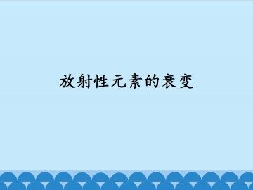 放射性元素的衰变_课件1