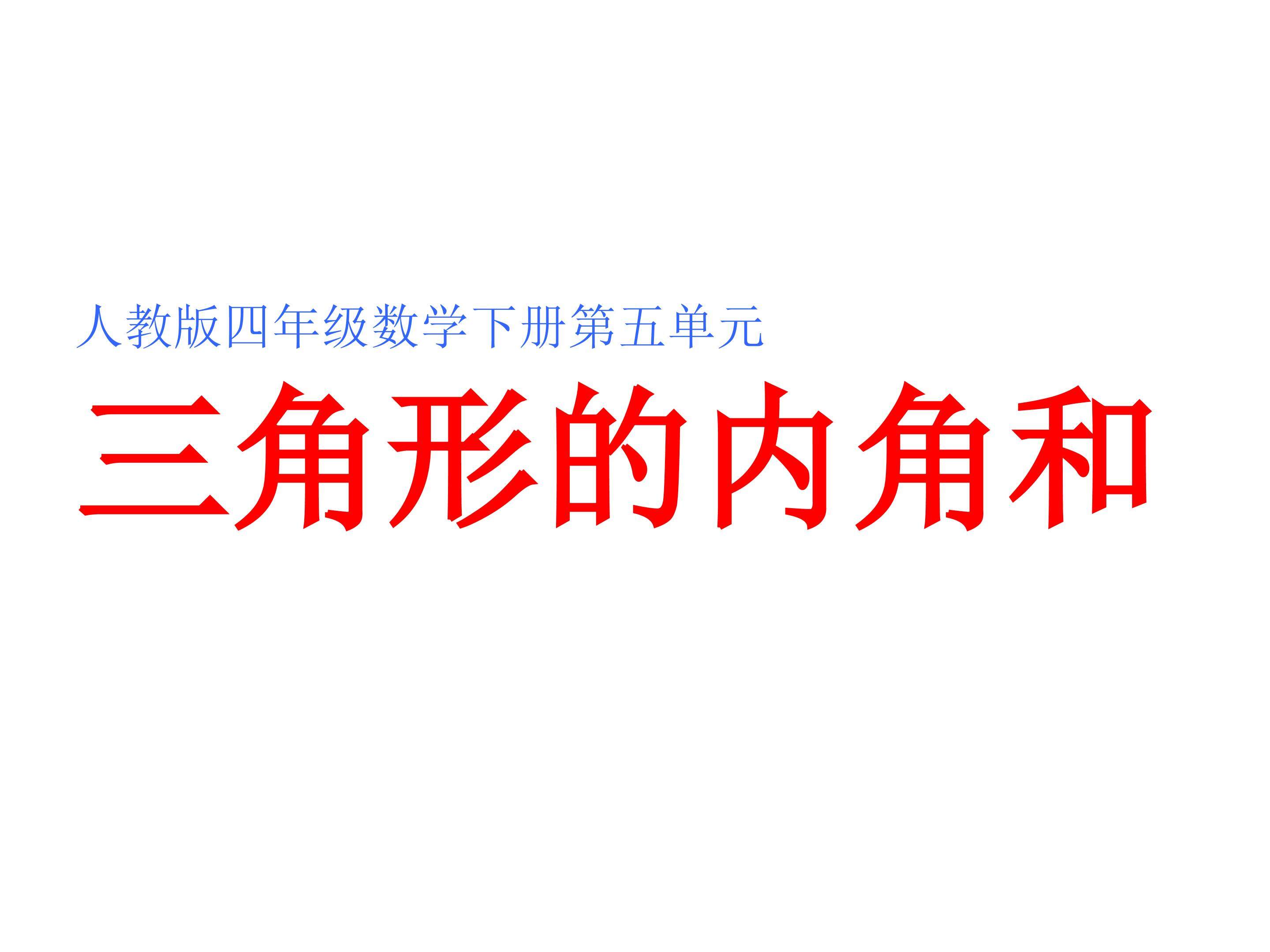 三角形的内角和