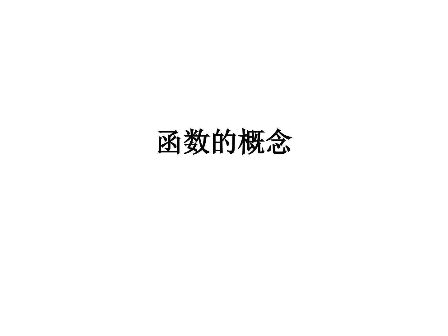 函数的概念