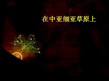 在中亚细亚草原上_课件1