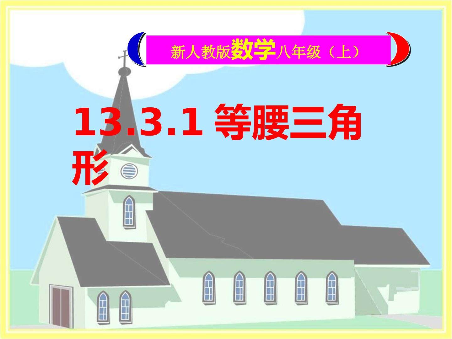 13.3.1等腰三角形