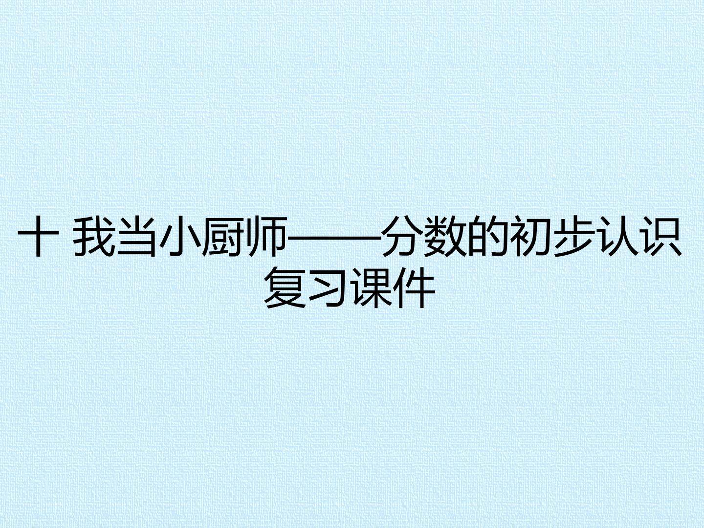 十 我当小厨师——分数的初步认识 复习课件