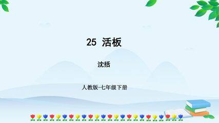 【★★】部编版七年级下册语文课件《25 活板》课件(共43张PPT)