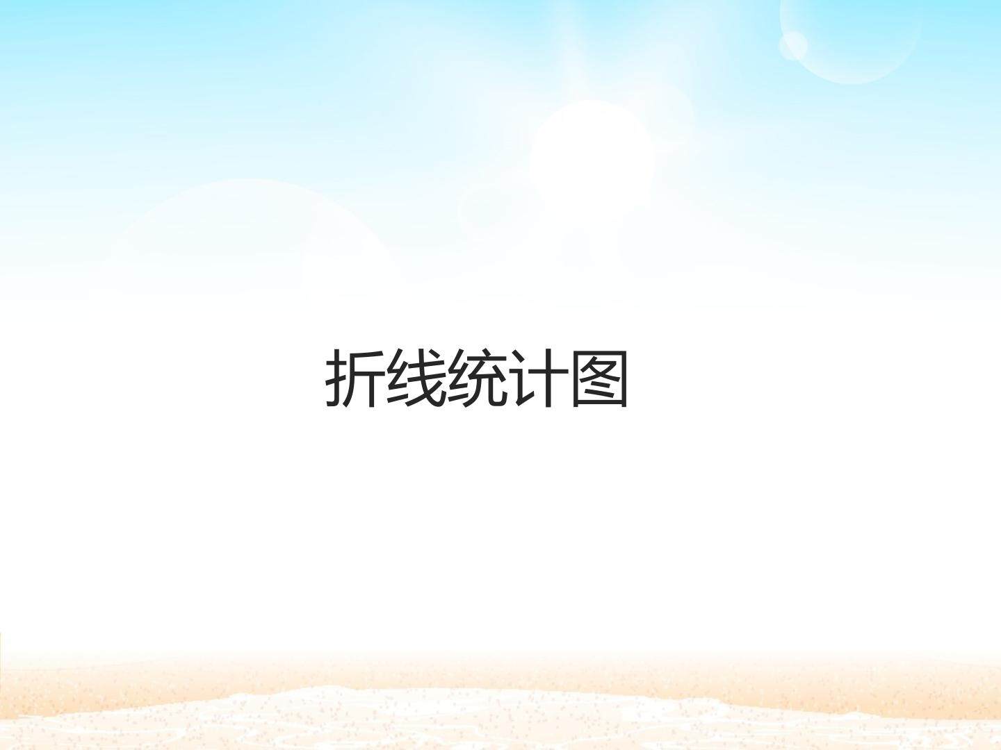 折线统计图