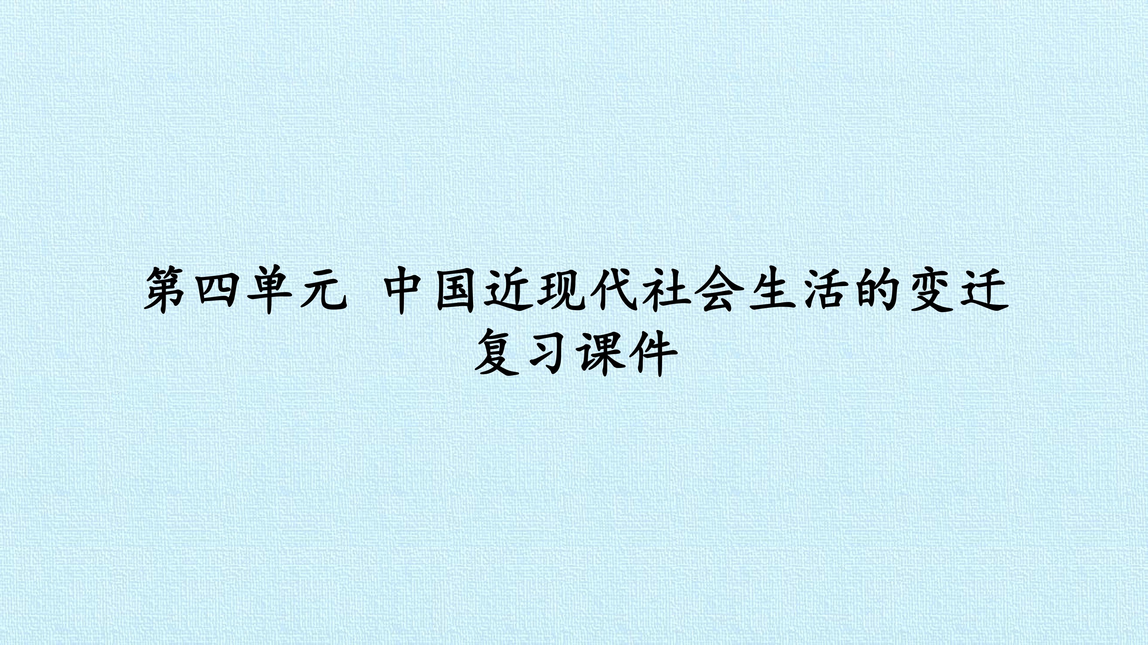 第四单元 中国近现代社会生活的变迁 复习课件