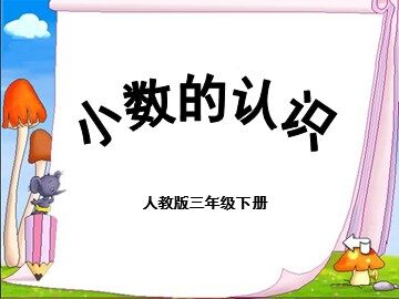 认识小数