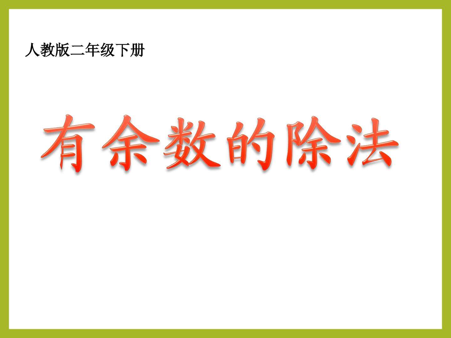 6 有余数的除法