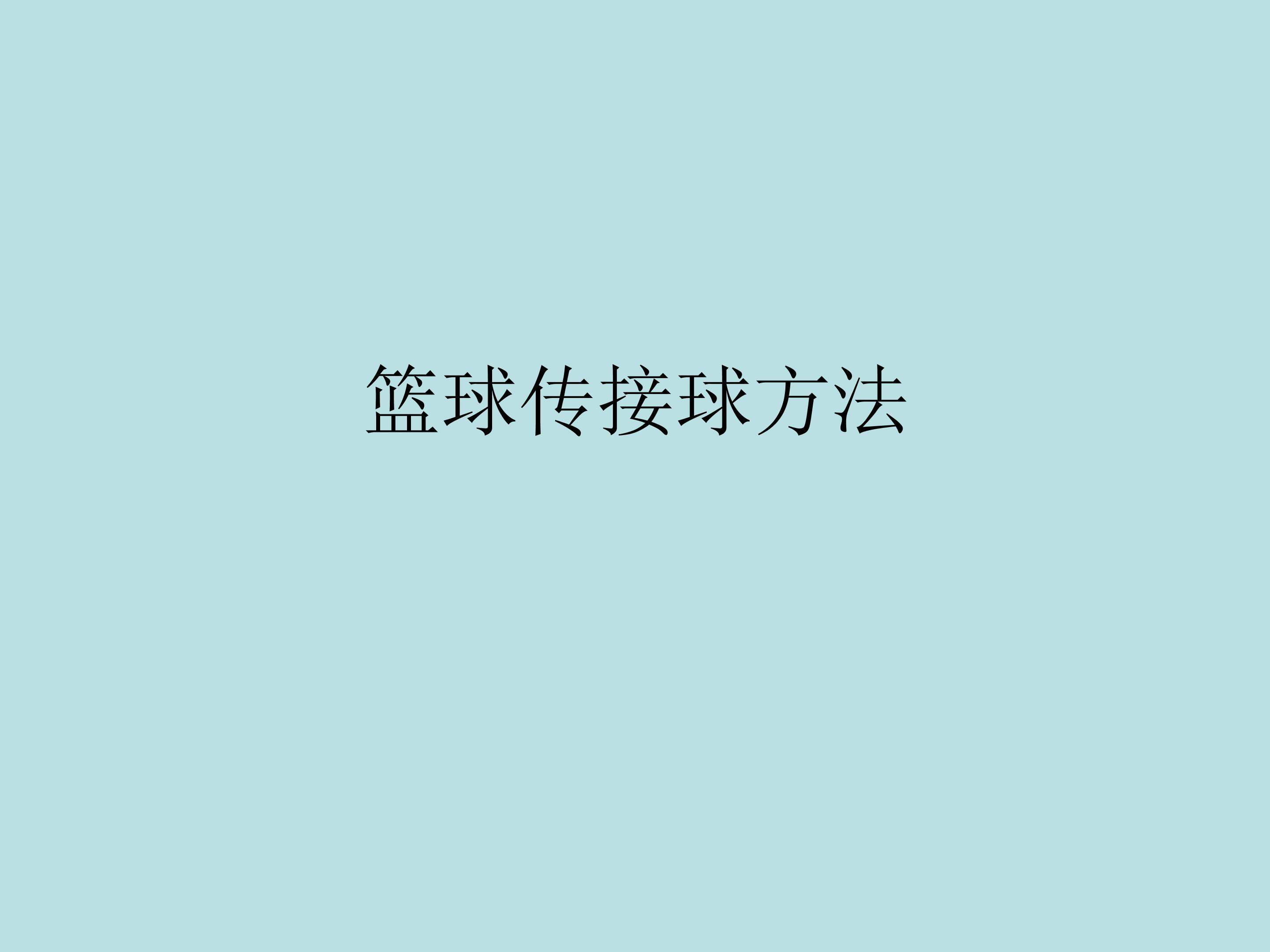 篮球传接球方法