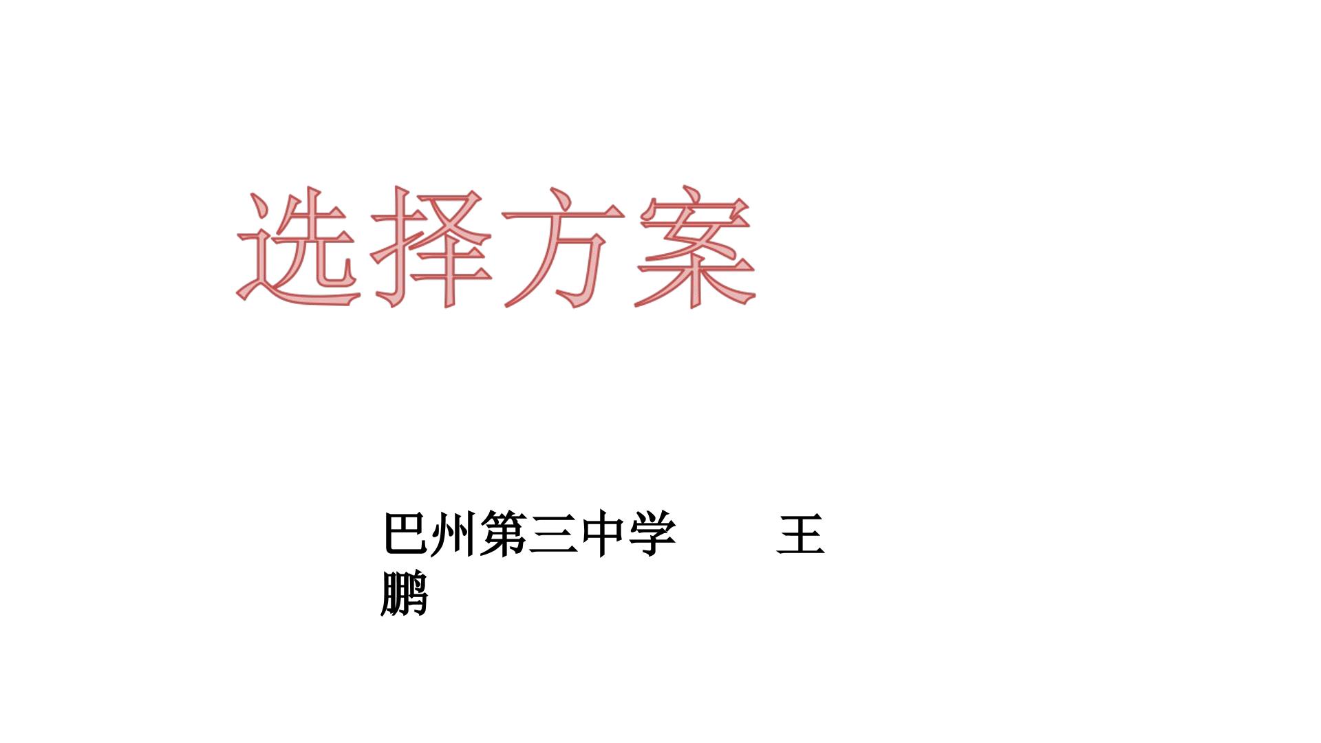 选择方案