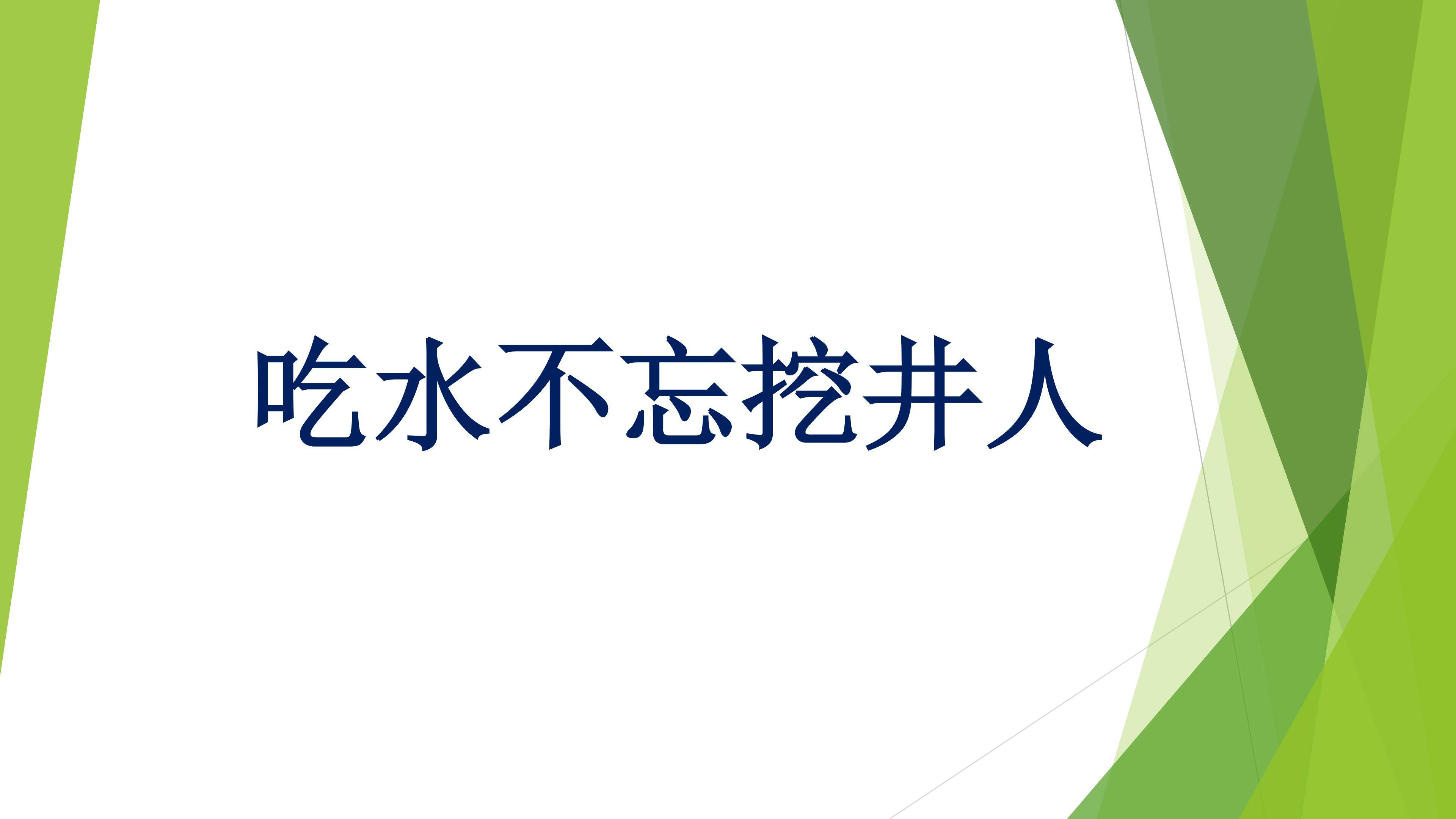 《吃水不忘挖井人》课件