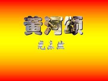 黄河颂_课件5