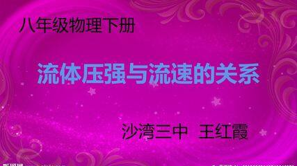 流体压强与流速的关系