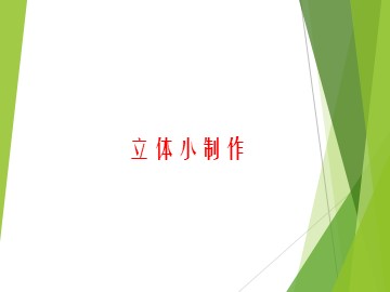 立体小制作_课件1