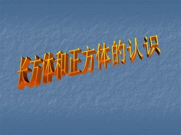 长方体