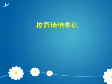 校园墙壁美化_课件1