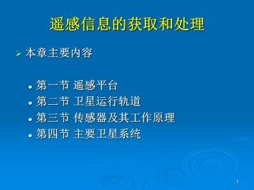 遥感信息的获取和处理_课件1