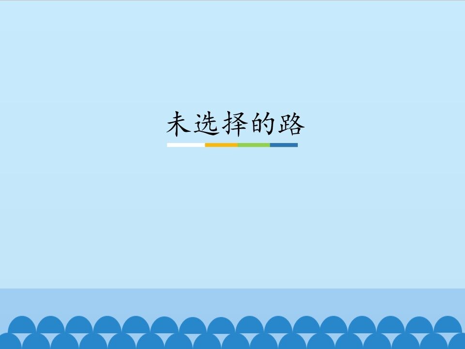 未选择的路