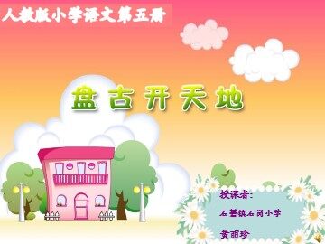《盘古开天地》第二课时教学课件