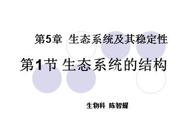 生物高中必修3第五章第一节第一课时课件2