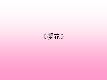 《樱花》_课件1