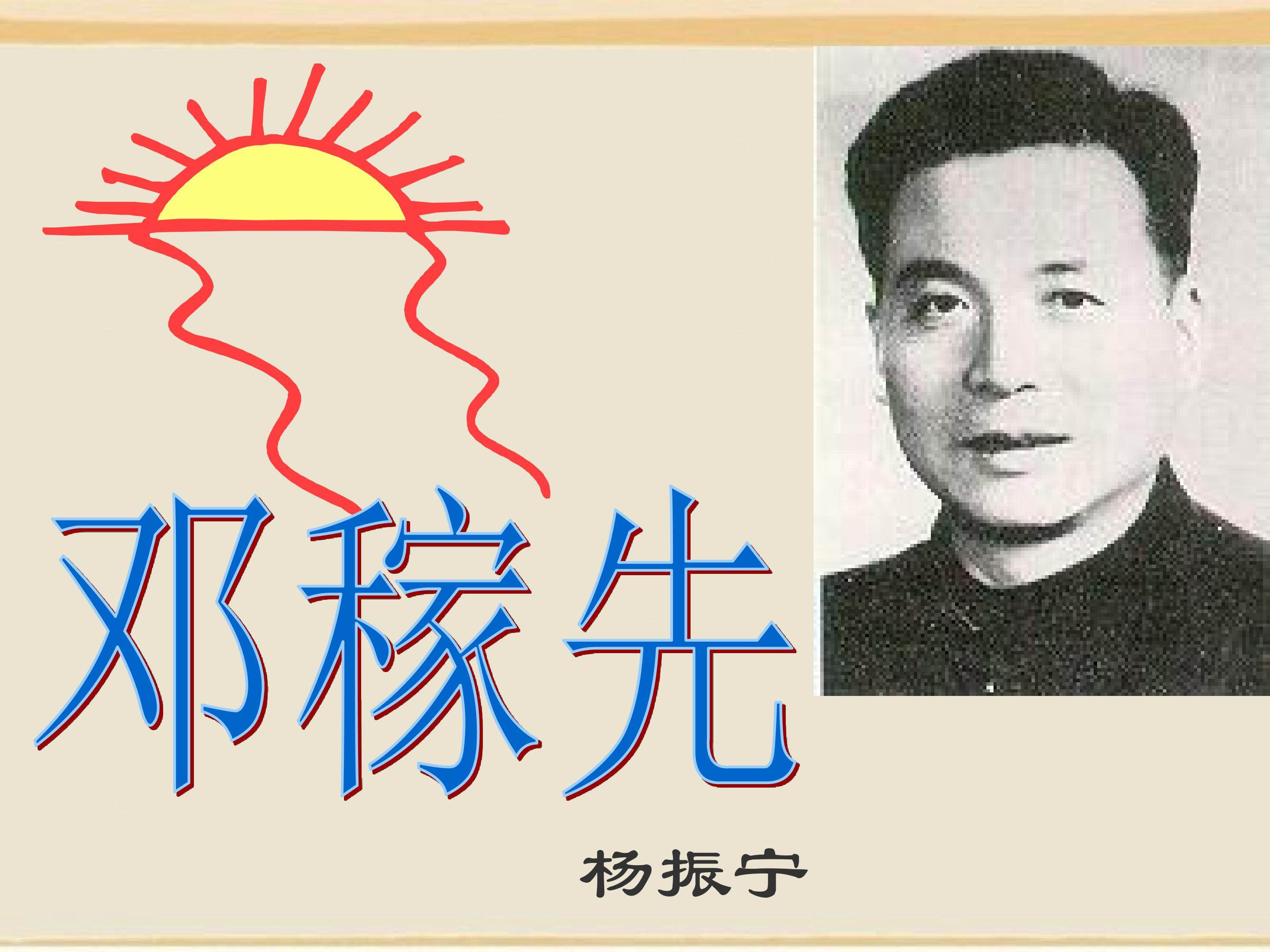 邓稼先