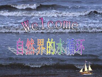 第一节  自然界的水循环
