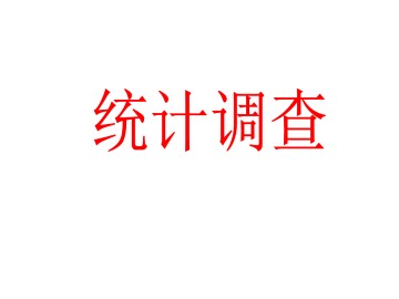 统计调查_课件5
