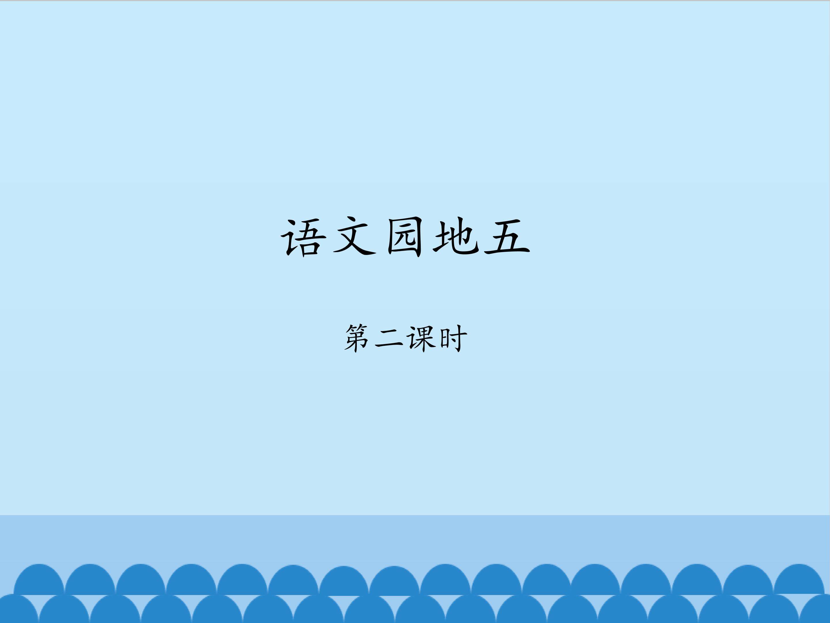 语文园地五-第二课时_课件1