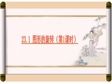23.1 图形的旋转