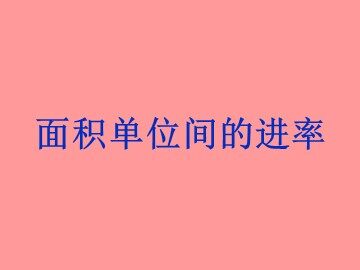 《面积单位间的进率》课件